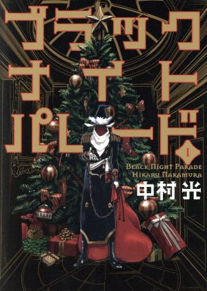 コミック全巻セット・まとめ買い】ブラックナイトパレード(1～11巻