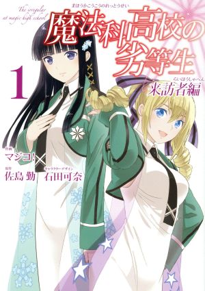 コミック全巻セット・まとめ買い】魔法科高校の劣等生 来訪者編(全7巻