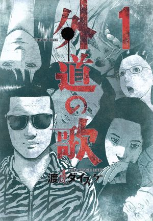 善悪の屑(3) ヤングキングC 中古漫画・コミック | ブックオフ公式