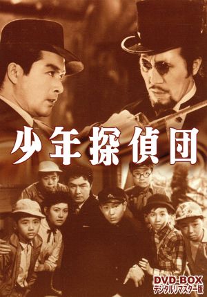 少年探偵団 DVD-BOX デジタルリマスター版 中古DVD・ブルーレイ
