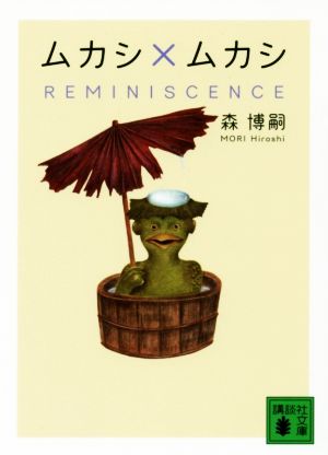 書籍全巻セット・まとめ買い】森博嗣Xシリーズ(文庫版)全巻セット