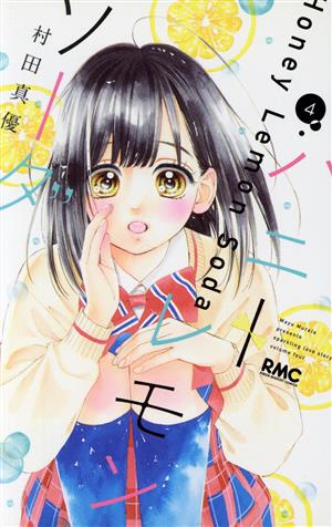 コミック全巻セット・まとめ買い】ハニーレモンソーダ(1～30巻)+番外編