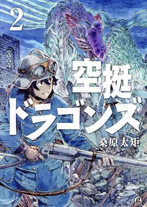 コミック全巻セット・まとめ買い】空挺ドラゴンズ(1～21巻)セット