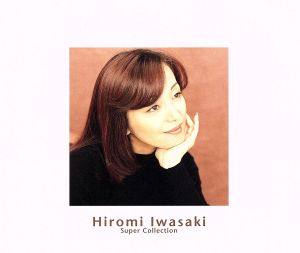 岩崎宏美 スーパー・コレクション 中古CD | ブックオフ公式オンライン