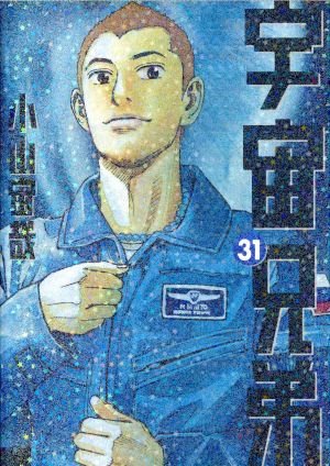 宇宙兄弟(31) モーニングKC 中古漫画・コミック | ブックオフ公式