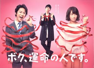 ボク、運命の人です。 DVD-BOX 中古DVD・ブルーレイ | ブックオフ公式