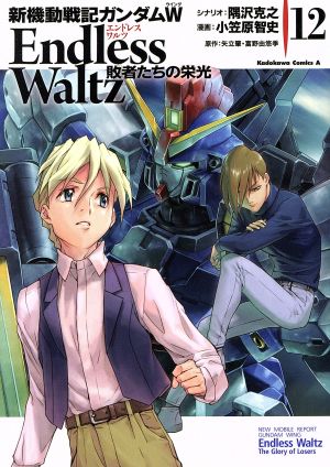 コミック全巻セット・まとめ買い】新機動戦記ガンダムW Endless Waltz