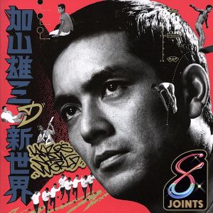 加山雄三の新世界 中古CD | ブックオフ公式オンラインストア