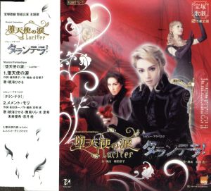 宝塚歌劇 雪組公演 主題歌 堕天使の涙-Lucifer-/タランテラ！ 中古CD