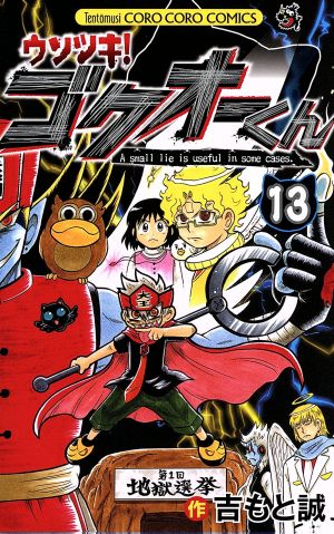 コミック全巻セット・まとめ買い】ウソツキ！ゴクオーくん(全25巻