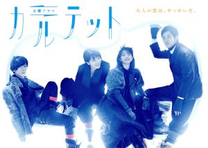 カルテット DVD-BOX 新品DVD・ブルーレイ | ブックオフ公式オンライン