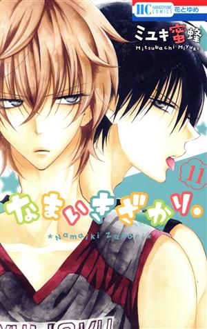 コミック全巻セット・まとめ買い】なまいきざかり。(全23巻)+番外編