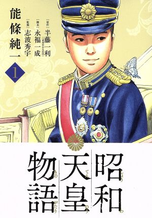 昭和天皇物語(1) ビッグCオリジナル 中古漫画・コミック | ブックオフ