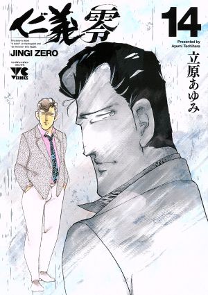 コミック全巻セット・まとめ買い】仁義 零(全14巻)+2冊セット | ブック