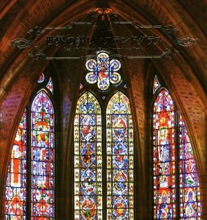 世界の美しいステンドグラス 中古本・書籍 | ブックオフ公式オンライン