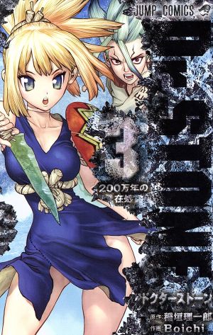 Dr.STONE(22) ジャンプC 中古漫画・コミック | ブックオフ公式