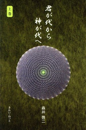 君が代から神が代へ(上巻) 中古本・書籍 | ブックオフ公式オンラインストア