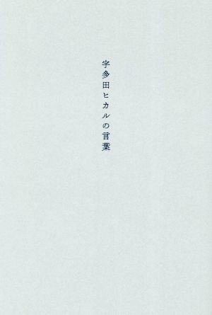 宇多田ヒカルの言葉 新品本・書籍 | ブックオフ公式オンラインストア