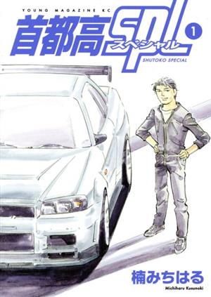 コミック全巻セット・まとめ買い】首都高SPL(1～12巻)セット | ブック