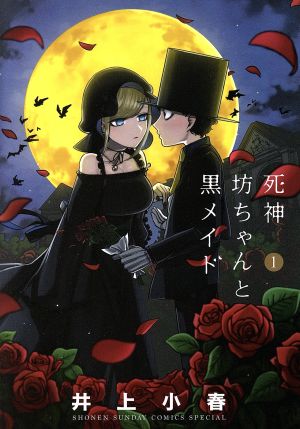 コミック全巻セット・まとめ買い】死神坊ちゃんと黒メイド(全16巻