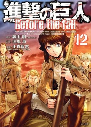 コミック全巻セット・まとめ買い】進撃の巨人 Before the fall(全17巻