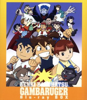 元気爆発ガンバルガー Blu-ray BOX(Blu-ray Disc) 中古DVD・ブルーレイ
