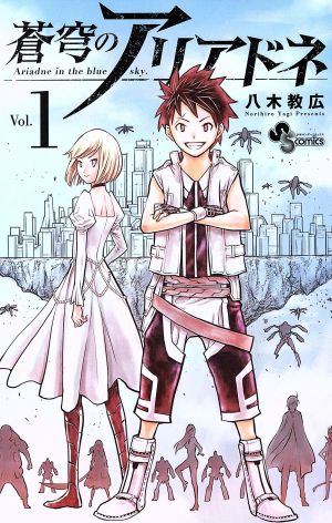 コミック全巻セット・まとめ買い】蒼穹のアリアドネ(全22巻)セット