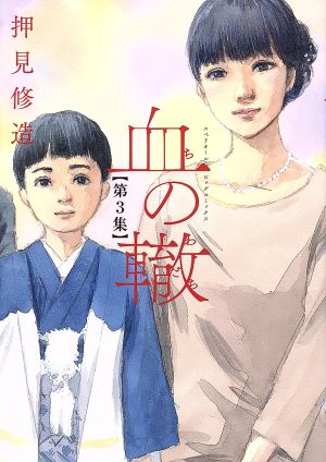 血の轍(第2集) ビッグCスペリオール 中古漫画・コミック | ブックオフ