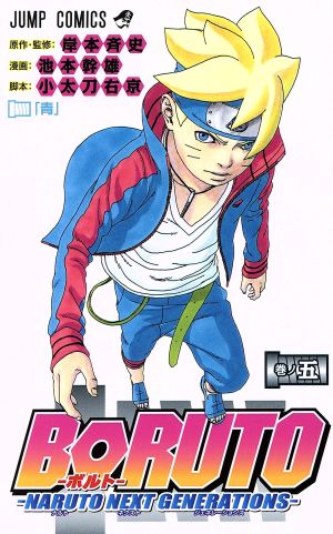 BORUTO―TWO BLUE VORTEX―(1) ジャンプC 中古漫画・コミック | ブック