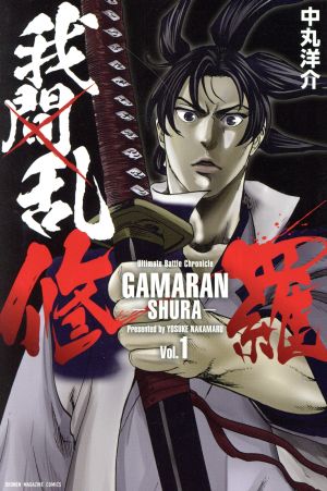 コミック全巻セット・まとめ買い】我間乱―修羅―(全35巻)セット