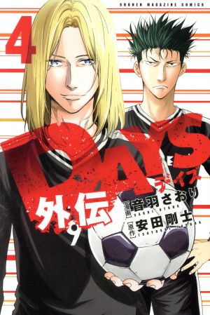 コミック全巻セット・まとめ買い】DAYS外伝(全4巻)セット | ブックオフ