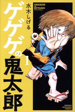 コミック全巻セット・まとめ買い】ゲゲゲの鬼太郎(マガジンKC)(1～13巻