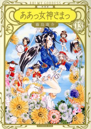 コミック全巻セット・まとめ買い】ああっ女神さまっ(新装版)(全24巻