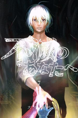 コミック全巻セット・まとめ買い】不滅のあなたへ(全25巻)セット
