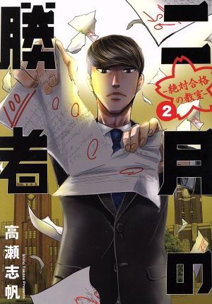 コミック全巻セット・まとめ買い】二月の勝者 ―絶対合格の教室―(全21巻