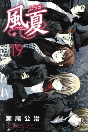 コミック全巻セット・まとめ買い】風夏(全20巻)セット | ブックオフ