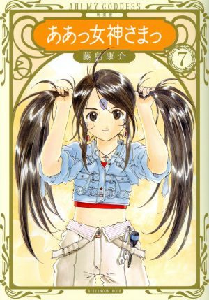 コミック全巻セット・まとめ買い】ああっ女神さまっ(新装版)(全24巻