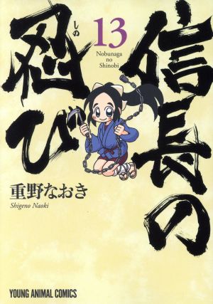コミック全巻セット・まとめ買い】信長の忍び(全23巻)セット | ブック