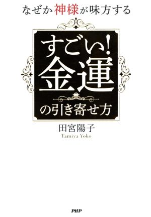 古代中国の大予言書「推背図」開封 超知ライブラリー 中古本・書籍