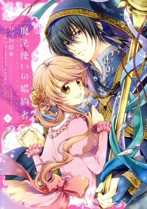 コミック全巻セット・まとめ買い】魔法使いの婚約者(全4巻)セット