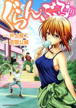 コミック全巻セット・まとめ買い】ぐらんぶる(1～25巻)セット | ブック