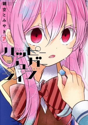 ハッピーシュガーライフ(7) ガンガンC JOKER 中古漫画・コミック