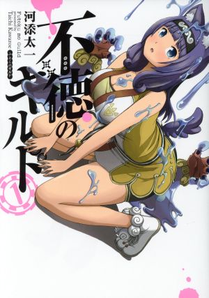 コミック全巻セット・まとめ買い】不徳のギルド(1～16巻)セット