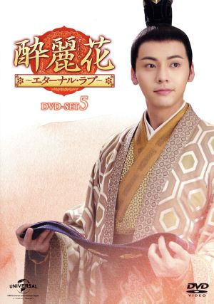 酔麗花 ～エターナル・ラブ～ DVD-SET5 中古DVD・ブルーレイ | ブック