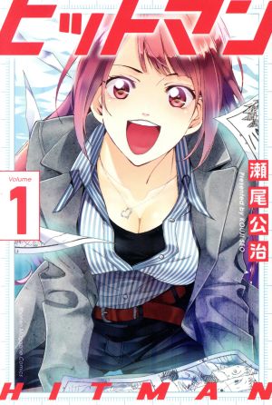 コミック全巻セット・まとめ買い】ヒットマン(全13巻)セット | ブック