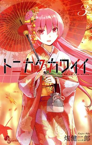 コミック全巻セット・まとめ買い】トニカクカワイイ(1～34巻)セット
