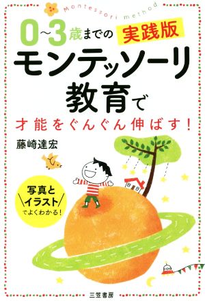 3～6歳までの実践版モンテッソーリ教育で自信とやる気を伸ばす！ 中古