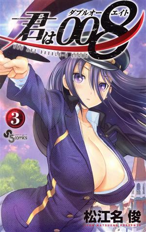 コミック全巻セット・まとめ買い】君は008(全33巻)セット | ブックオフ