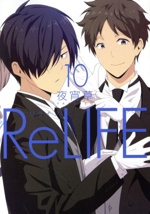 コミック全巻セット・まとめ買い】ReLIFE(リライフ)(全15巻)セット