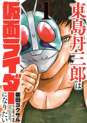 コミック全巻セット・まとめ買い】東島丹三郎は仮面ライダーになりたい